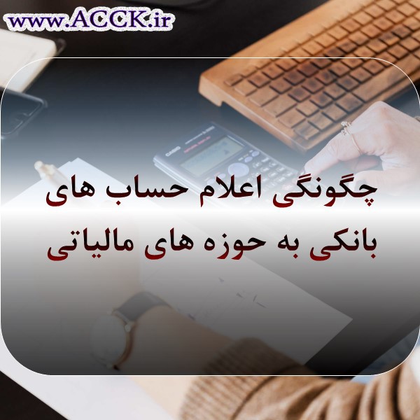 مالیات حساب های بانکی خود را با این چند نکته ساده کم کنید!